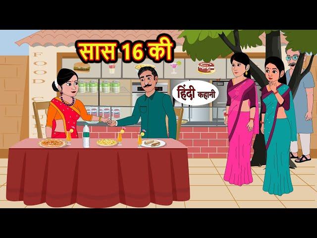 सास 16 की | Hindi Stories | Bedtime Stories | Moral Story | Kahani | Storytime | Fairy Tales