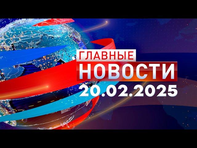 Главные Новости 20.02.2025