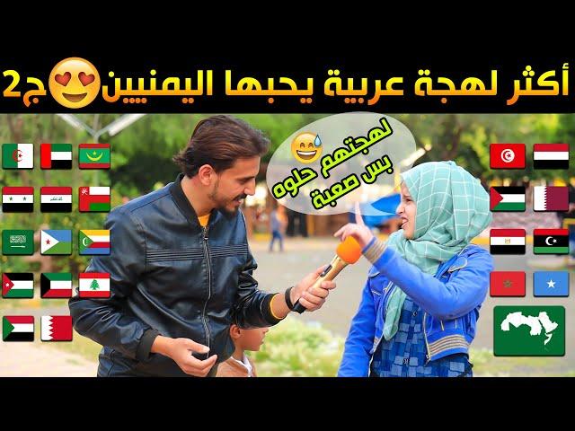 ماهي أجمل لهجه في الوطن العربي  ..!؟ ج2 | #مقابلات_الشارع 