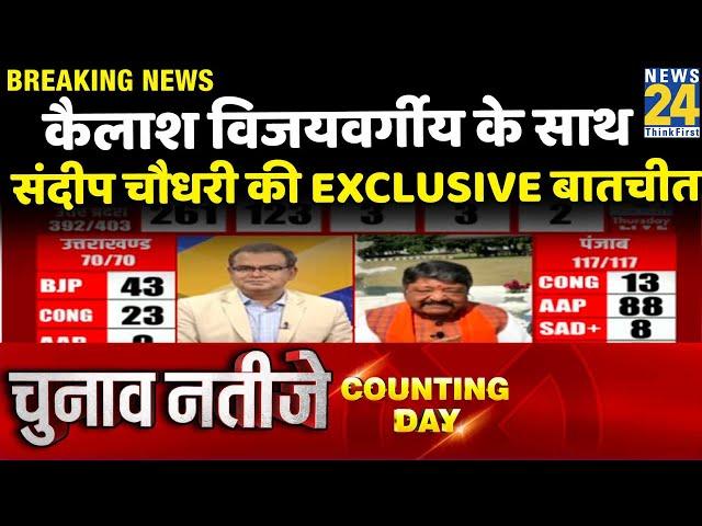 Election Results 2022: Kailash Vijayvargiya के साथ Sandeep Chaudhary की Exclusive बातचीत