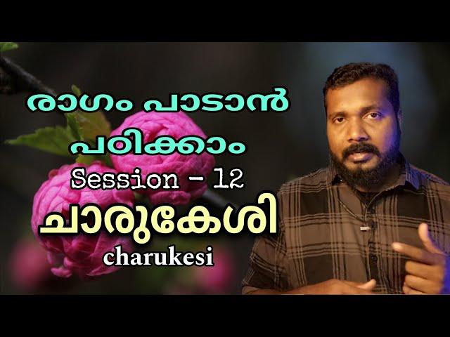 How to practice | Charukesi |  Session - 12 | Tutorial | Raga Mentor185