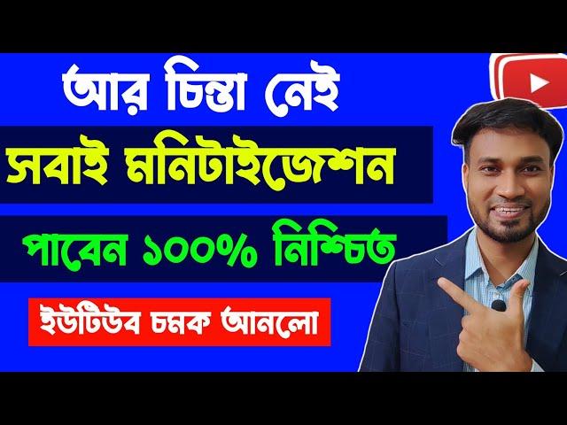 সবাইকে মনিটাইজেশন দিবে ১০০% গ্যারান্টি ‼ monetize for all ‼ How To Get Monetization Fast On YouTube