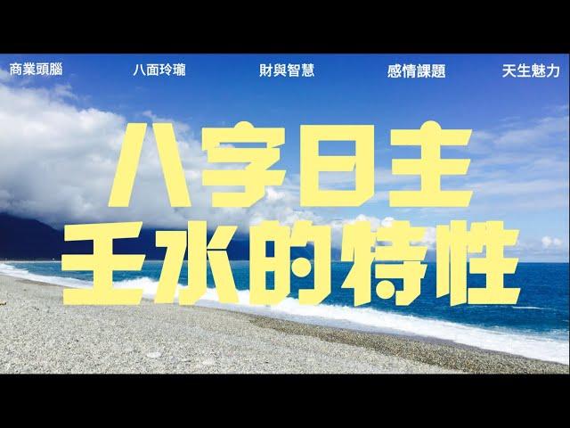 八字日主壬水的特性