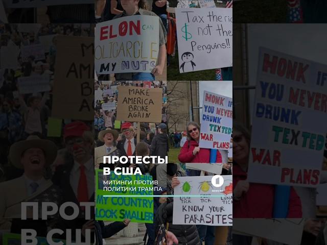 Митинги против политики Трампа прошли в США, досталось и Илону Маску #протесты #сша #трамп #пошлины
