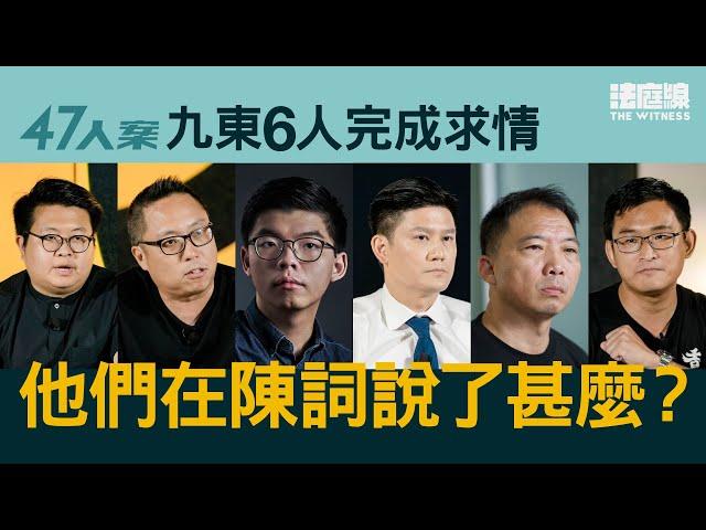 47人案求情｜九東6人完成求情　他們在陳詞說了甚麼？