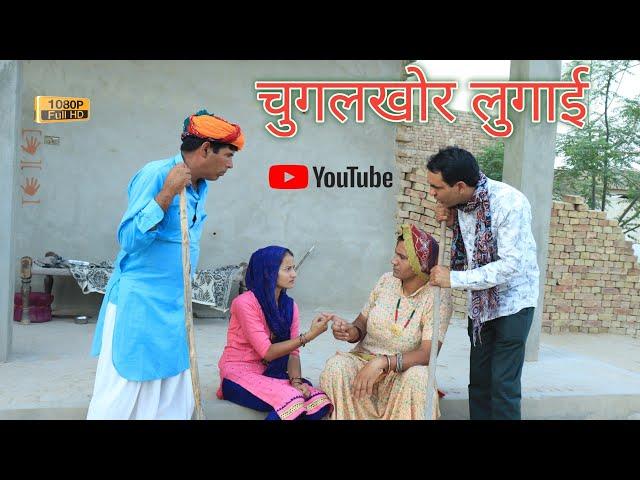 चुगलखोर लुगाई ll Rajasthani Comedy Video ll Mahender Rajasthani