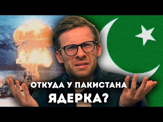 Откуда у Пакистана ядерка?