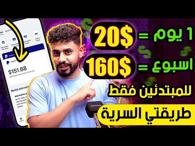 ربح 20.00$ كل يوم بالهاتف بطريقتي السريه لآول مره علي اليوتيوب للمبتدئين | الربح من الانترنت 2024