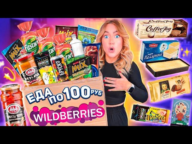 ЕДА ПО 100 РУБ С WILDBERRIES!Пробую Самые Дешевые вкусняшки и НАПИТКИ с ВБ! *опять просрочка*