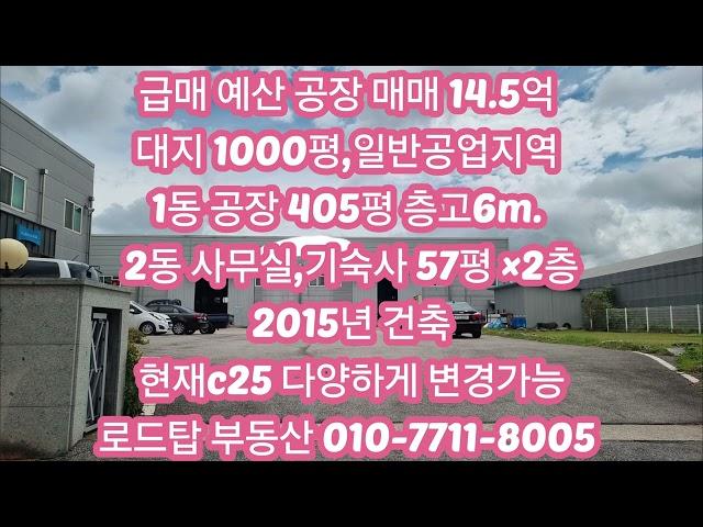 급급매 예산 400평 공장 #천안공장임대 #아산공장매매 #아산공장임대 #당진공장매매 #당진공장임대 #예산공장매매 #아산공장매매 #천안공장매매