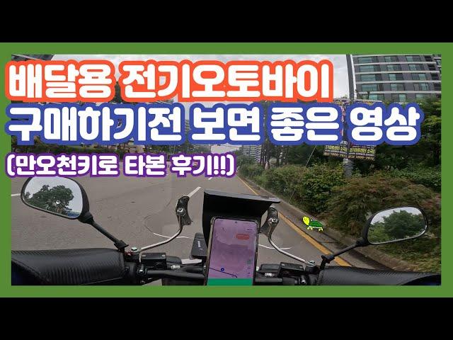 전기오토바이 만오천키로 타봤습니다. 배달용으로 적합할까? (배달용으로 장단점 후기)ㅣ부업 투잡 알바 ㅣ배달 시작하기ㅣ이누리 23년 V1 PLUS