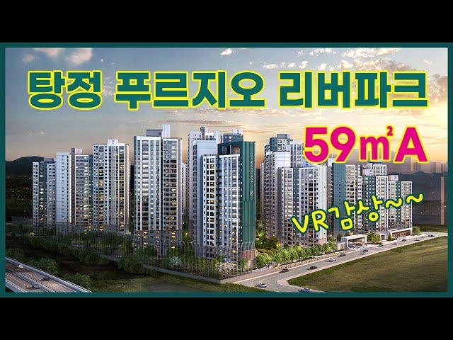 탕정 푸르지오 리버파크 59㎡A 모델하우스  VR영상~~