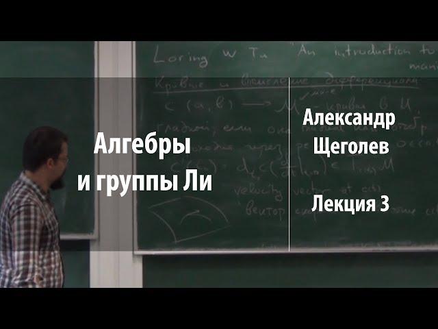 Лекция 3 | Алгебры и группы Ли | Александр Щеголев | Лекториум