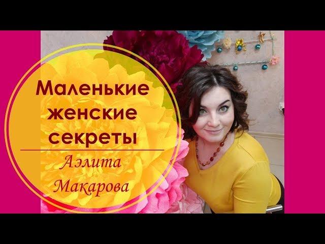 Маленькие женские секреты. Аэлита Макарова
