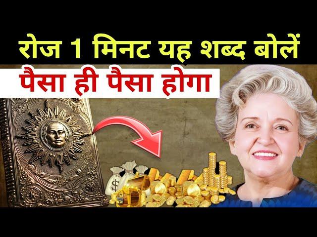 हर दिन केवल ये शब्द बोले जितना पैसा चाहिए उतना जरूर मिलेगा | Conny Mendez Prayer LAW OF ATTRACTION