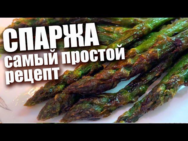 Самая вкусная спаржа! Как приготовить спаржу | Самый простой рецепт