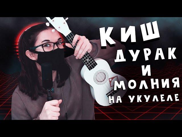 КИШ - ДУРАК И МОЛНИЯ разбор на укулеле