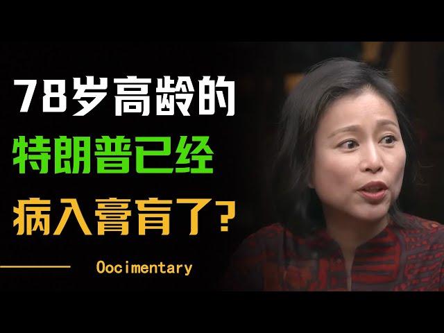 78岁的特朗普已经病入膏肓了？最多能坚持两年？美国政局还会有大变革？！#圆桌派 #许子东 #马家辉 #梁文道 #周轶君 #窦文涛