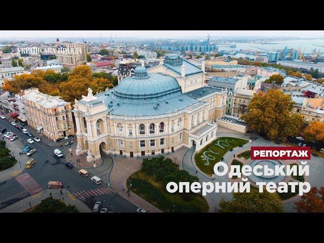 Таємниці Одеського оперного театру