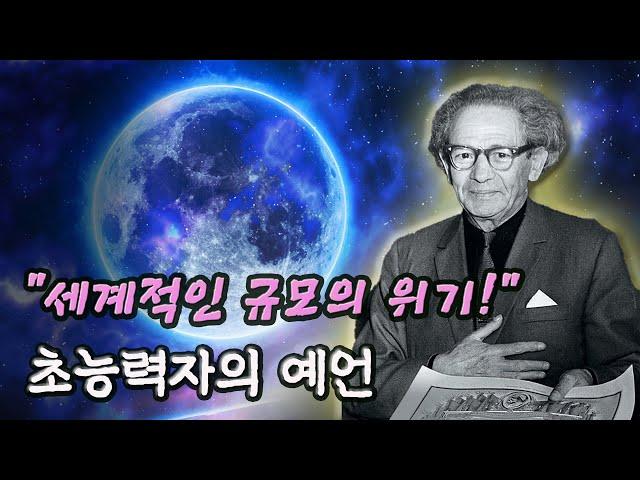 "세계적 위기에 직면할 것이다!" 초능력자의 예언│ 볼프 메싱의 예언, 미스터리 이야기