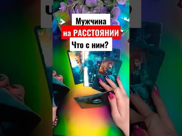 МУЖЧИНА НА РАССТОЯНИИ ЧТО С НИМ? #shorts #гадание #мужчинанапороге