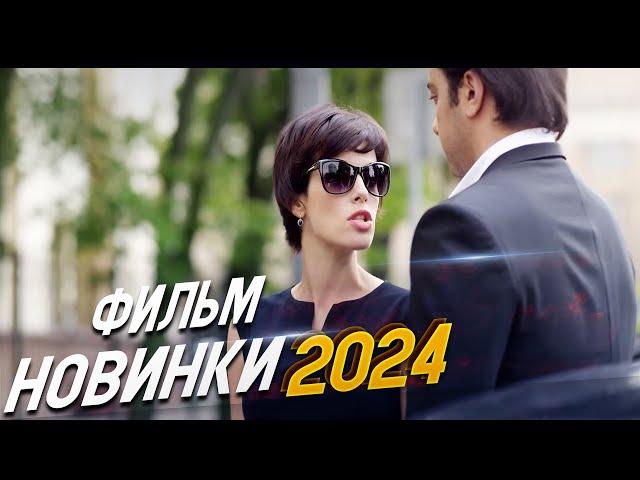 НЕВЕРОЯТНО ЗАХВАТЫВАЮЩИЙ ФИЛЬМ! ДОМИК В СЕРДЦЕ Мелодрамы 2024, фильмы новинки