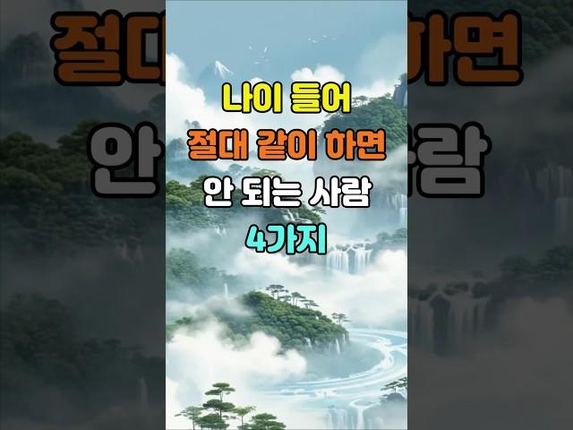나이 들어 절대 같이 하면 안 되는 사람 4가지  #명언 #좋은글 #지혜