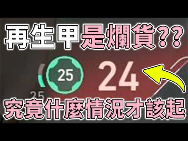 650 元的 "再生護甲" 真的是爛貨？它的 CP 值究竟有多高？ |小三登 | 特戰英豪 Ft.Exitlag