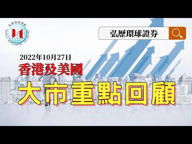 香港及美國大市重點回顧10月27日 ｜弘歷環球證券｜弘歷環球證券有限公司