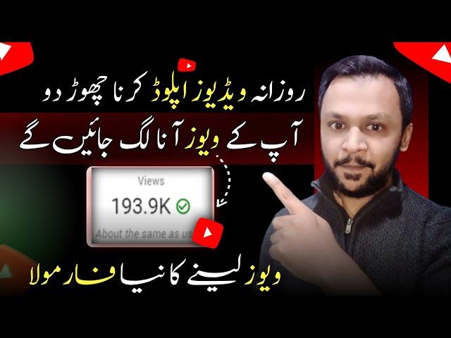 10-15 Views Atey Hain To Daily Video Upload Krna Band Krdo | Views kaise badhaye 2024