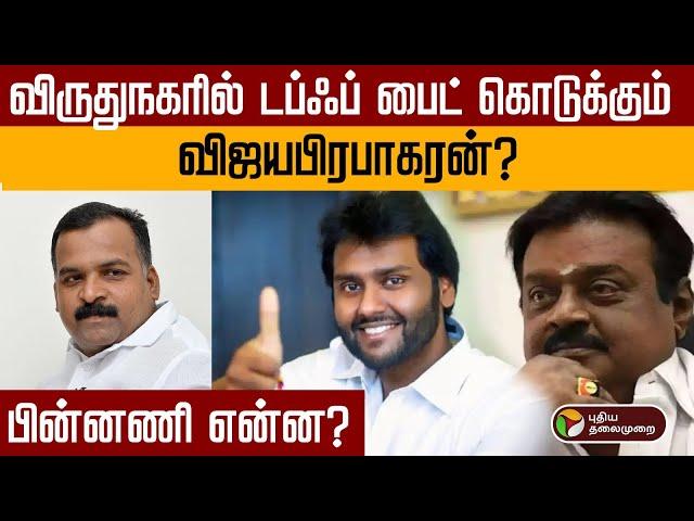 விருதுநகரில் டஃப் ஃபைட் கொடுக்கும் விஜயபிரபாகரன்.., பின்னணி என்ன? | Vijaya Prabhakaran | DMDK | PTD