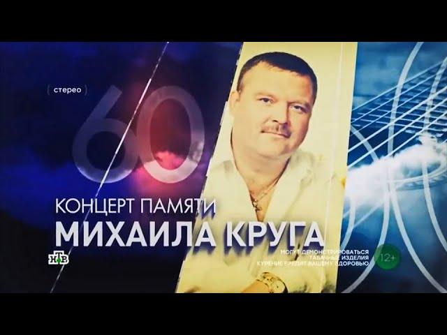 КОНЦЕРТ ПАМЯТИ МИХАИЛА КРУГА В КРОКУС СИТИ ХОЛЛЕ.60 - ПОЛНАЯ ТЕЛЕВЕРСИЯ 2022