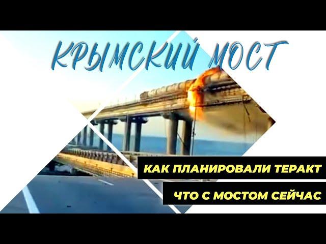 Стали известны подробности подготовки теракта на Крымском мосту. Сегодня мост работает!