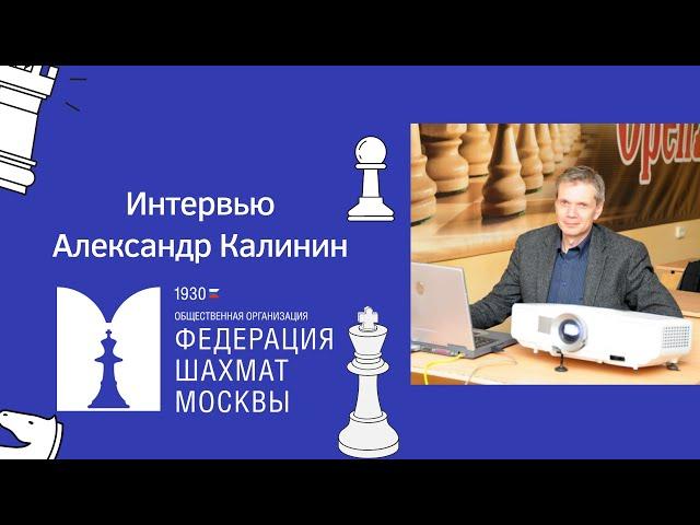 Александр Калинин: о работе тренера,  своем шахматном пути и не только...