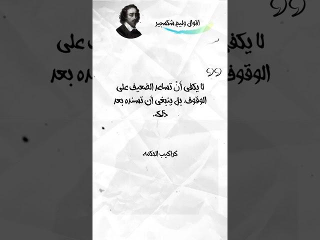 نصائح شكسبير يجب العمل بها !! #كراكيب #الحكمه