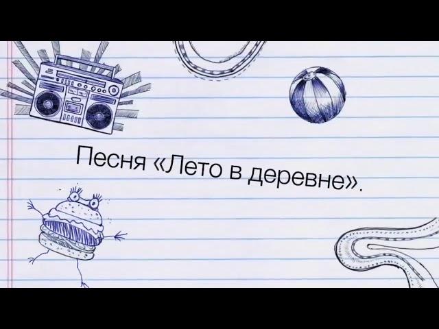 Лето в деревне. Мария Ильина.