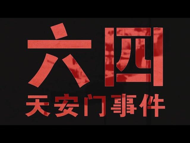 【台灣演義】1989六四天安門事件始末 2019.06.02  | Taiwan History