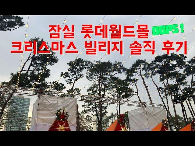 Vlog| 잠실 롯데월드몰 크리스마스빌리지 솔직 후기, 샘김!! 플라잉타이거, 자라홈