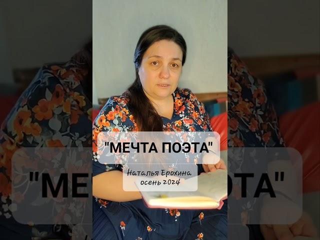258. Стих Наталья Ерохина "МЕЧТА ПОЭТА"