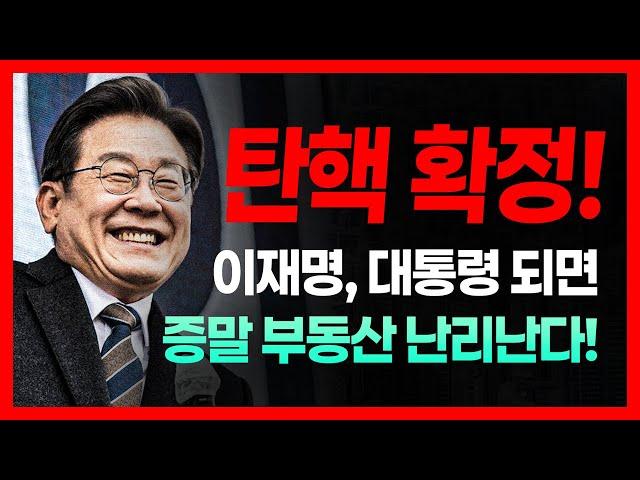 윤석열 탄핵 확정, 부동산 시장 박근혜 탄핵 때와 현재 상황 비교! 앞으로 정권 교체 시 일어날 부동산 정책들! 다주택자 적폐 부활? 서민 죽이는 초양극화 가속화 된다!