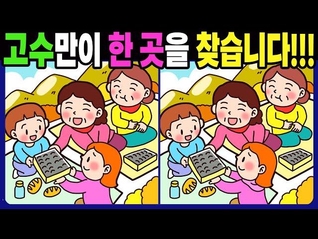 【다른그림찾기/치매예방】 고수만이 한 곳을 찾습니다!【틀린그림찾기/두뇌운동/숨은그림찾기/Find The Difference/치매 예방 퀴즈】 1279