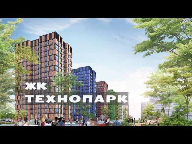 ЖК ТЕХНОПАРК. Квартиры от 6,1 млн.//Южный округ Москвы. Затон Новинки