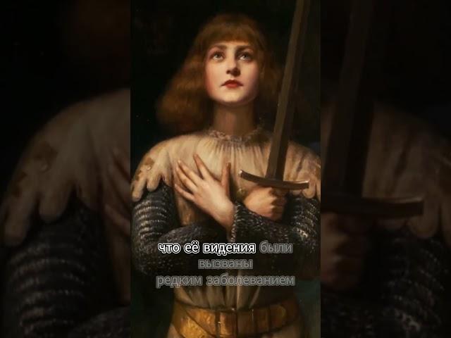 Голоса в голове: что слышала Жанна д’Арк? #История #Мифы #Тайны
