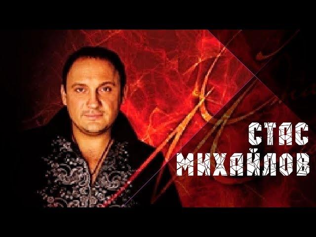 Стас Михайлов - Свеча / Stas Mihaylov - Candle (Альбом 1997)