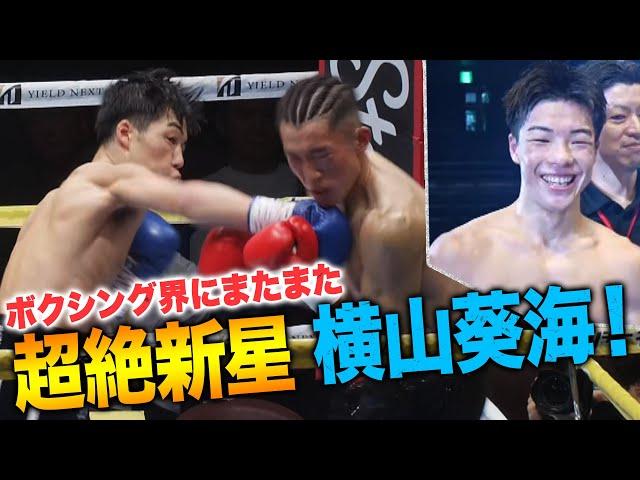 【超新星】横山葵海、ほぼ1撃も貰わずに圧勝KO勝利！「統一王者になって親孝行したい」｜7.7 世界2団体王座統一戦 WBA井岡一翔 vs IBFマルティネス ABEMAで無料生中継中！