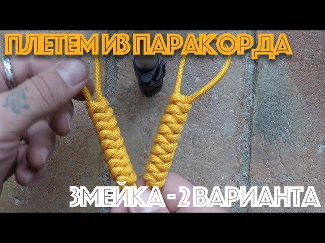 Плетение из паракорда "Змейка" - 2 варианта. (Paracord Snake)