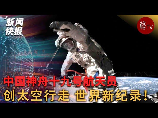 中国神舟十九号航天员创太空行走新纪录 【新闻快报】