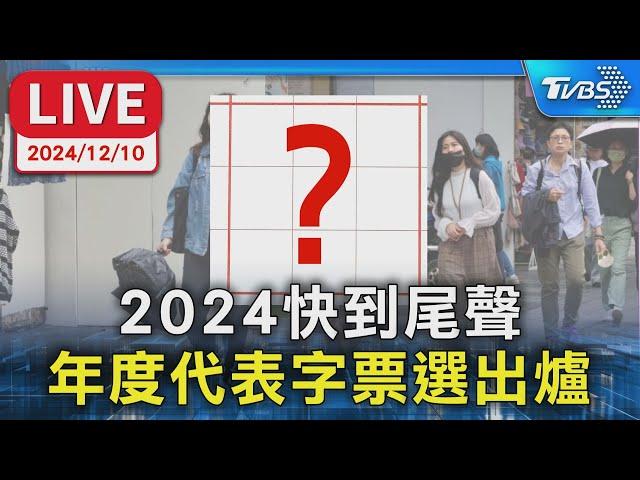 【LIVE】2024快到尾聲 年度代表字票選出爐