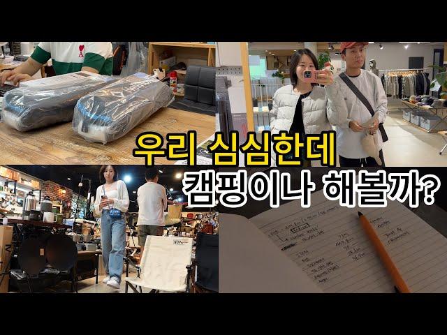 #vlog 30대 백수부부의 일상 | 캠핑시작 | 캠핑용품쇼핑 | 헬리녹스 | 체어투 | 백컨트리텐트 | 소소한일상들