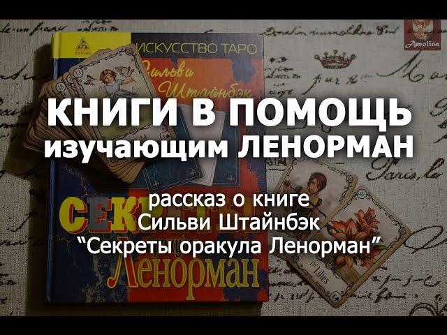 КНИГИ В ПОМОЩЬ изучающим ЛЕНОРМАН. часть 3. обзор книги Сильви Штайнбэк "Секреты оракула Ленорман"